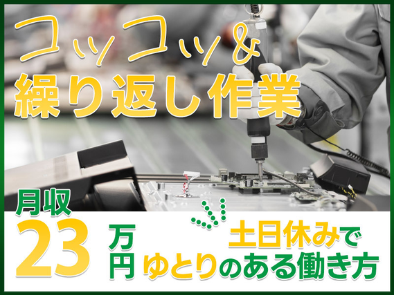 【入社最短翌日でスマホ支給！】【コツコツ＆繰り返し作業】車載電子部品の組立て・検査！土日休みでゆとりのある働き方♪未経験者大歓迎の詳細画像