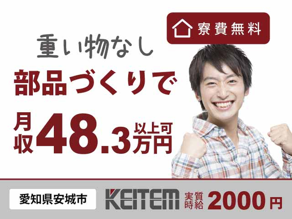 【加工・組立・検査】 『寮費無料＆月収48.3万円以上可のお仕事』の詳細画像