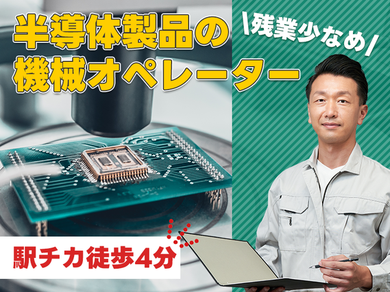 【入社最短翌日でスマホ支給！】【残業少なめ】半導体製品の機械オペレーター！未経験歓迎＆40代活躍中！駅チカ徒歩4分♪車・バイク通勤もOKの詳細画像