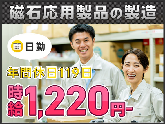 【日勤&土日祝休み】自動車に使われる磁石部品の組立・検査！残業少なめ☆年間休日119日！未経験OK♪20~30代男女活躍中！の詳細画像