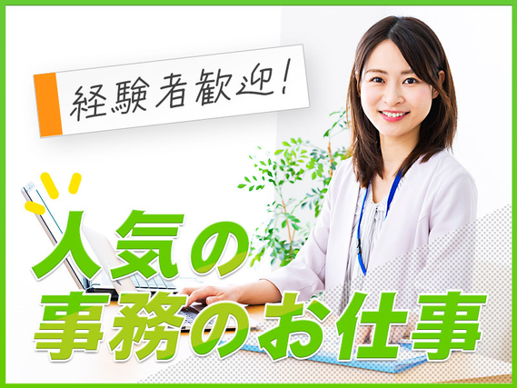 【日勤＆土日祝休み】月収25万円以上可！人気の事務スタッフ！電子部品の発注・納期管理など◎年間休日123日♪20代30代女性活躍中の詳細画像