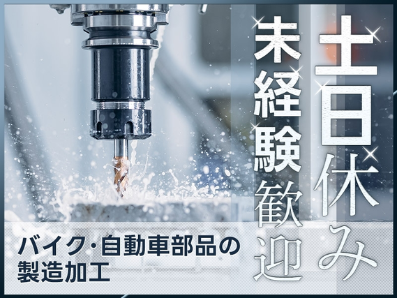 【土日休みで安定の月給制】バイク・自動車部品の製造加工◎車・バイク通勤可！明るい髪色・ひげOK☆若手男女活躍中！の詳細画像