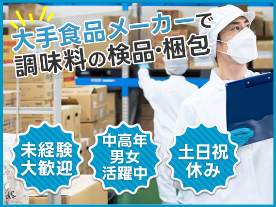 ★9月入社祝い金5万円★土日祝休み◎未経験OK！大手食品メーカーで調味料の検品・梱包◎キレイな職場＆シンプル作業◎社割あり！中高年男女活躍中！の詳細画像