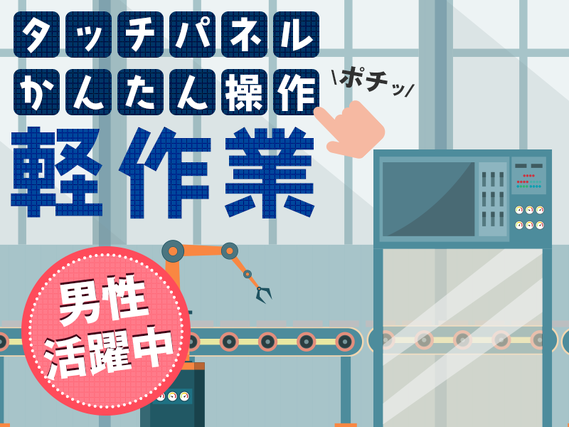 【9月入社祝い金3万円】人気の軽作業メイン！未経験OK！コイン型電池の製造オペレーター・検査など◆残業少なめ♪年休たっぷり196日☆若手〜ミドル男性活躍中！の詳細画像