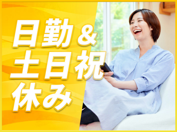 【入社最短翌日でスマホ支給！】【日勤&土日祝休み】月収26万円可☆力仕事ほぼなし！医療用キットのピッキング・梱包！年間休日120日☆未経験歓迎！20~40代女性活躍中◎の詳細画像