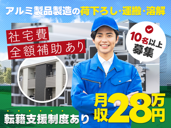 【入社最短翌日でスマホ支給！】月収28万円可♪未経験から挑戦OK！アルミ製品の荷下ろし・運搬・溶解★社宅費全額補助の詳細画像