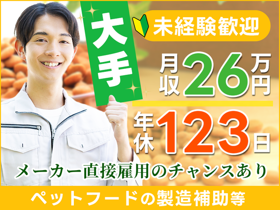 月収26万円可!年休123日◆未経験歓迎☆ペットフードの製造補助・機械オペレーター◎パーツ交換・検査など◆大手メーカー直接雇用のチャンス有◎車通勤OK!20〜50代男性活躍中◎の詳細画像