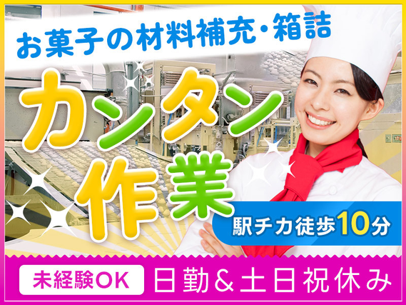 【日勤&土日祝休み】大人気お菓子の材料の補充・箱詰め作業♪未経験OK☆残業ほぼなし♪駅チカ徒歩10分！20代〜50代活躍中の詳細画像