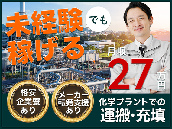 ★11月入社祝い金3万円★【入社特典20万円】寮完備＆月収27万円可◆未経験歓迎！化学工場での製造機の洗浄・部品交換作業★フォークリフトなどの資格取得支援制度＆派遣先への転籍制度あり◎の詳細画像