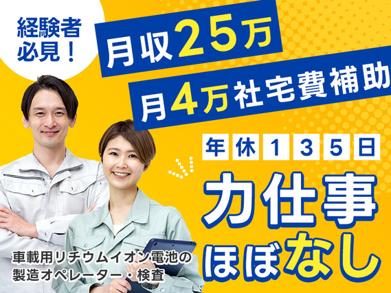 【月収25万円可×社宅費補助あり】4勤2休でお休みたっぷり！力仕事ほぼなし☆車載用リチウムイオン電池の製造！若手〜ミドル男性活躍中の詳細画像