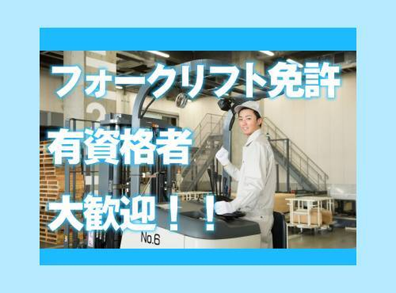 【日勤専属×週休2日】残業少なめ◎フォークリフト免許・経験が活かせる★常温食品類の運搬・出荷作業！マイカー通勤OK♪20代〜50代男性活躍中☆の詳細画像