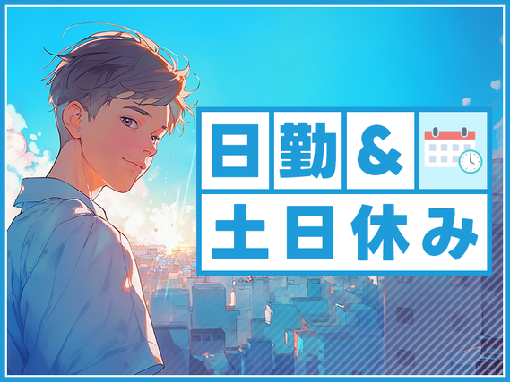 【入社最短翌日でスマホ支給！】紹介予定派遣のお仕事♪日勤&土日休み☆倉庫内で製品ラックの運搬など！残業基本なし♪未経験OK！若手〜ミドル男性活躍中の詳細画像