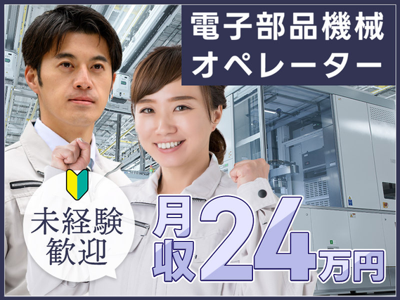 【月収24万円可】電子部品の機械オペレーター・検査！未経験歓迎！20~40代男女活躍中♪の詳細画像