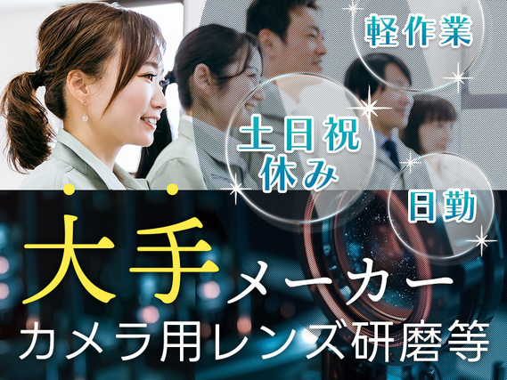 日勤専属＆土日祝休み♪大手メーカーで安定◎軽作業メイン！カメラ用レンズの研磨・目視検査◎未経験歓迎☆若手〜ミドル男女活躍中の詳細画像