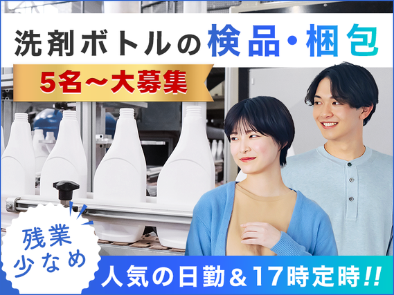 ★11月入社祝い金5万円★人気の日勤♪残業少なめ！日払い可◎マイカー通勤OK！無料駐車場あり！洗剤ボトルの検品・梱包など簡単作業◎【5名以上の大募集】の詳細画像