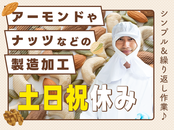 ★9月入社祝い金5万円★【年3回ミニボーナスあり♪】アーモンドやナッツなどの製造加工♪機械オペレーターや運搬など！未経験歓迎◎若手〜中高年男女活躍中の詳細画像