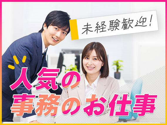 日勤&土日祝休み☆残業ほぼなし◆事務未経験でもOK◎PCデータ入力などの事務作業!Excelスキルが活かせる♪明るい髪色・ネイルOK◎20代〜40代の男女活躍中の詳細画像