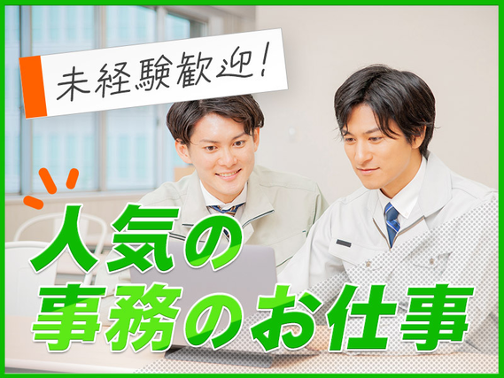 【日勤&土日祝休み】蓄電システム製造工場での事務！資料作成・電話対応など◎未経験歓迎！社宅費補助あり♪月収25万円可◎ワンコイン食堂ありの詳細画像