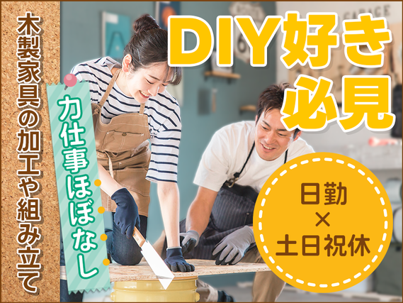 【DIY好き必見！】力仕事ほぼなし☆木製家具の加工や組み立て♪日勤&土日祝休み☆未経験OK！若手〜ミドル男女活躍中の詳細画像