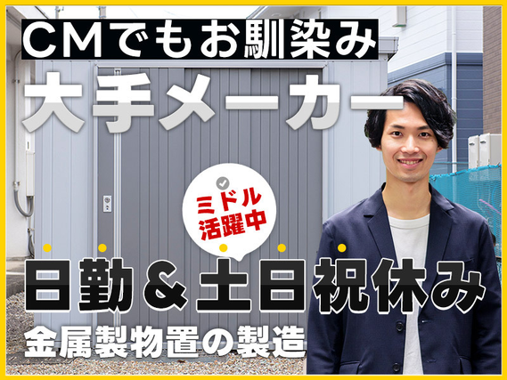 【有名大手メーカーで物置の製造】人気の日勤&土日祝休み♪安定の月給制☆日払いOK◎車・バイク通勤OK!ミドル男性活躍中の詳細画像