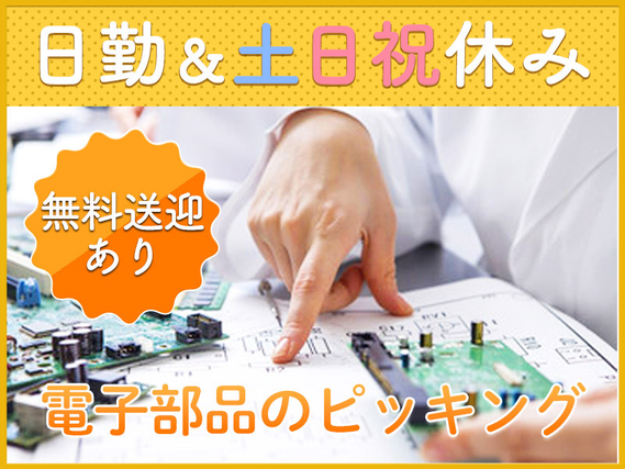 【入社祝金☆今なら最大8万円】【日勤&土日祝休み】定着率◎電子部品などのピッキングや梱包♪駅から無料送迎あり☆未経験OK！若手〜ミドル男女活躍中の詳細画像