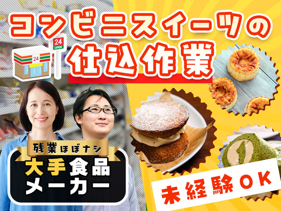 ★11月入社祝い金3万円★【残業ほぼナシ】大手食品メーカー♪コンビニスイーツの仕込み作業★未経験OK◎安心の月給制♪平日休み☆ミドル中高年・男女活躍中◎車・バイク通勤可の詳細画像