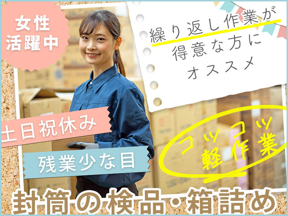 ★9月入社祝い金5万円★【土日祝休み】残業少な目☆コツコツ軽作業♪封筒の検品・箱詰め◎未経験歓迎！繰り返し作業が得意な方にオススメ♪◎社員食堂充実♪キレイな職場◎車通勤OK！女性活躍中の詳細画像