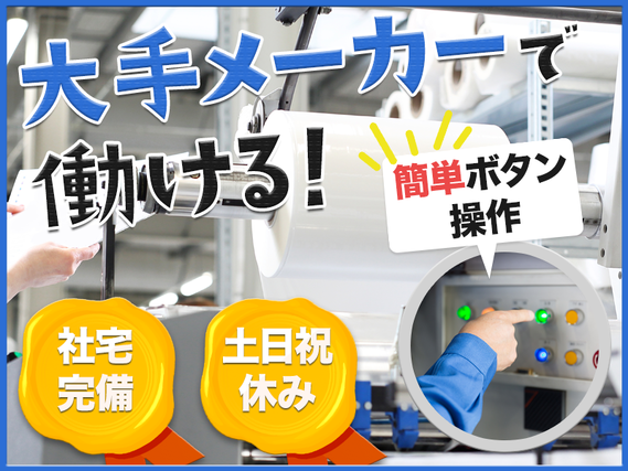 【入社最短翌日でスマホ支給！】【土日祝休み☆】大手メーカー☆機械操作・フォークリフト搬送のお仕事♪資格取得支援制度あり！未経験OK◎20~50代男性活躍中の詳細画像