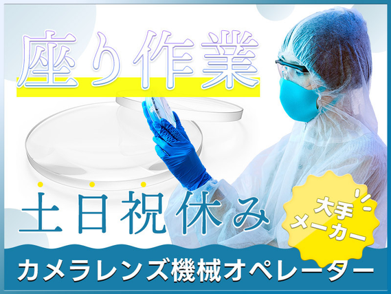 ★9月入社祝い金5万円★シンプル作業！レンズの加工や機器のメンテナンス◎土日祝休み！残業少なめ◎未経験歓迎！若手男性活躍中♪の詳細画像