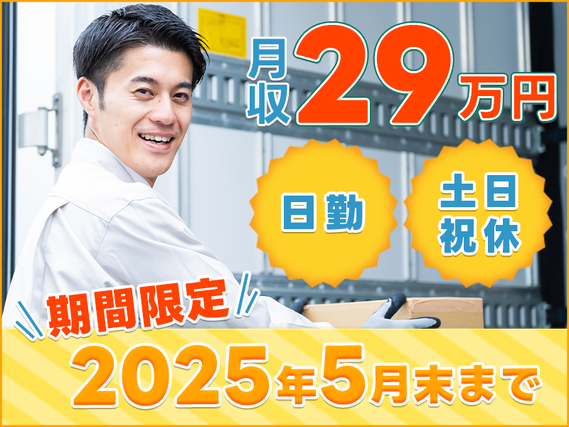 【期間限定】~2025年5月まで♪月収29万円可!コツコツ調味料の原料ピッキング・運搬作業◎未経験大歓迎☆日勤&土日祝休み!車通勤OK!社宅費補助ありの詳細画像