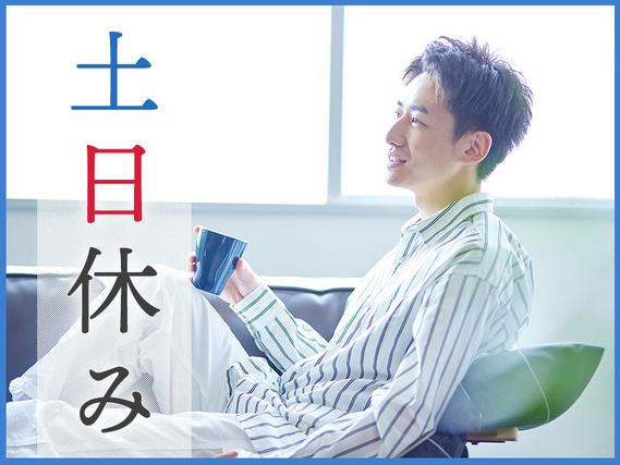 【土日休み】自動車用鋼板の加工♪未経験歓迎！月収27万円可◎長期休暇あり！社宅費全額補助☆働きやすい職場！若手男性活躍中の詳細画像