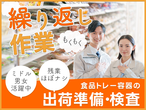 【9月入社祝い金3万円】未経験OK◎もくもく＆繰り返し作業◎食品トレー容器の出荷準備・検査★残業ほぼナシ！長期休暇あり♪ミドル男女活躍中の詳細画像