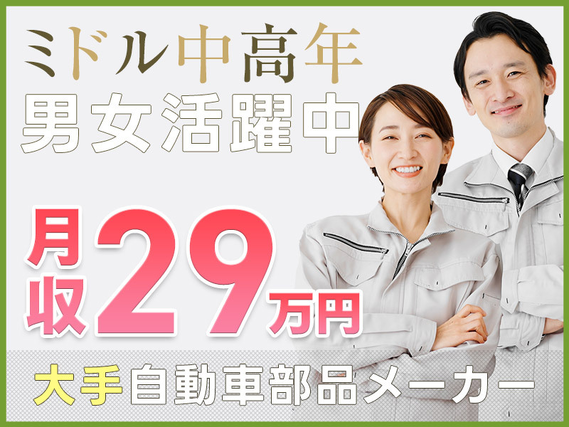 【入社最短翌日でスマホ支給！】【土日休み】月収29万円可×社宅費用全額補助！コツコツ自動車部品の機械操作・検査◎30代40代男女活躍中♪UTメンバー在籍で安心！の詳細画像