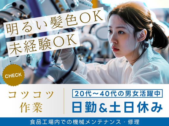 コツコツ作業☆食品工場内での機械メンテナンス・修理！日勤&土日休み◎明るい髪色OK♪経験が活かせる！20代〜40代の男女活躍中★の詳細画像