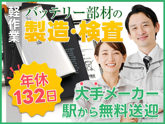 【カップル入寮＆入社OK】年休132日☆車載バッテリー部品の機械操作・梱包◎駅から無料送迎あり◎茶髪・ピアスOK♪キレイな職場＆20代・30代の男性活躍中！の詳細画像