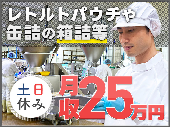 【入社最短翌日でスマホ支給！】月収25万円可！缶詰やレトルトパウチの調合・包装など！未経験OKの簡単作業◎土日休み☆若手〜ミドル男性活躍中の詳細画像