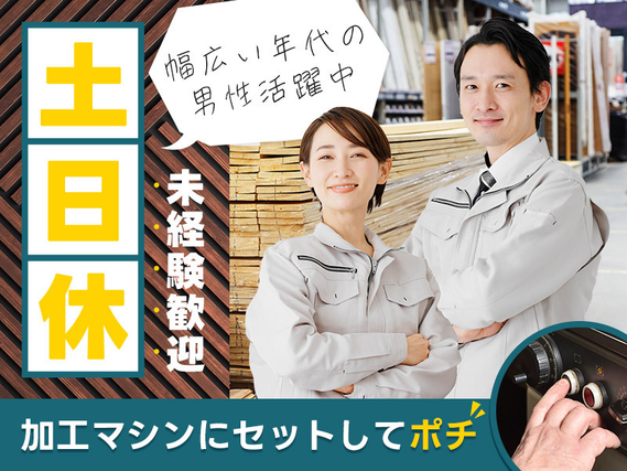 【土日休み&夜勤】未経験歓迎◎加工マシンにセットしてポチ☆住宅素材メーカーでシンプル作業!幅広い年代の男性活躍中の詳細画像