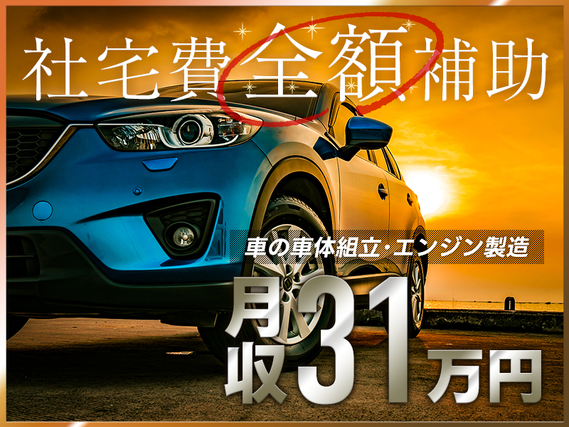 【15名以上大募集！】未経験から安定した生活へ★月収31万円以上の好待遇で社宅費全額補助！大手自動車メーカーで自動車本体、部品の組立て、検査の詳細画像