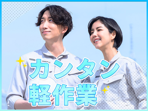 【人気の軽作業】土日祝休み☆キャンディーやグミの検査・選別！直接雇用の可能性あり◎未経験歓迎♪20〜50代男女活躍中◎の詳細画像