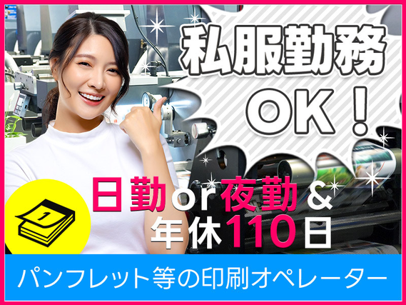 【勤務時間が選べる！】未経験歓迎♪自動化！かんたん操作で安心◎チラシ、パンフレットの印刷機械の操作☆空調完備で年中快適◎若手〜ミドル男女活躍中！の詳細画像