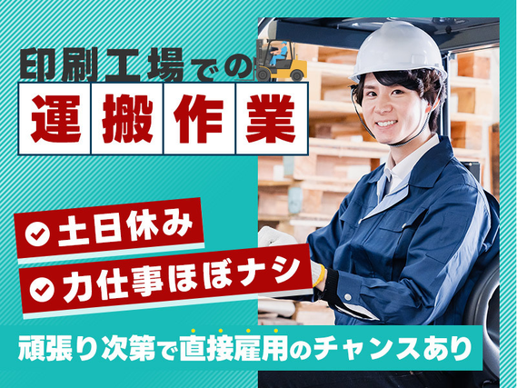 【印刷工場】フォークリフトでの運搬作業など◎土日休み＆長期休暇あり♪力仕事ほぼナシ！頑張り次第で直接雇用のチャンスあり★残業少なめ♪の詳細画像