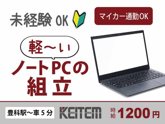 【ノートパソコンの組立・検査】『未経験大歓迎！カンタンPC組立』#日勤 #土日祝休み #残業相談OK#未経験歓迎 #軽作業 #組立#シール貼....の詳細画像