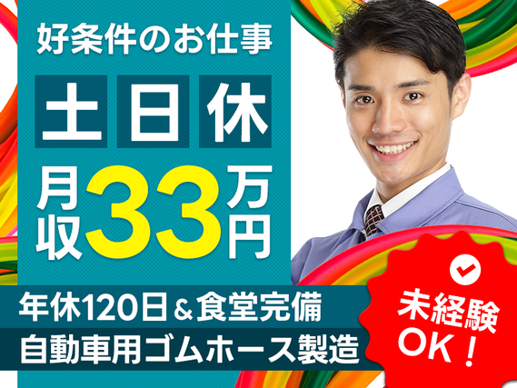 【入社最短翌日でスマホ支給！】【月収33万円可】コツコツ繰り返し作業！自動車用ゴムホースの製造・検査◎土日休み！若手〜ミドル男性活躍中♪の詳細画像