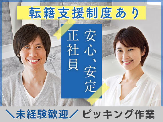 ★11月入社祝い金5万円★シンプル作業♪未経験歓迎！ユニットバスの部品ピッキング・箱詰め◎日勤×土日祝休み！若手〜ミドル男性活躍中の詳細画像