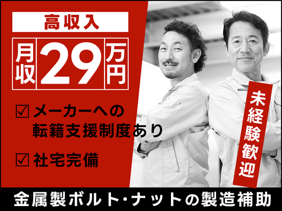 【高収入!】月収29万円可!金属製ボルト・ナットの製造補助!未経験歓迎!メーカーへの転籍支援制度あり◎平日休みあり☆社宅完備!格安仕出し弁当注文OK♪若手ミドル男性活躍中の詳細画像