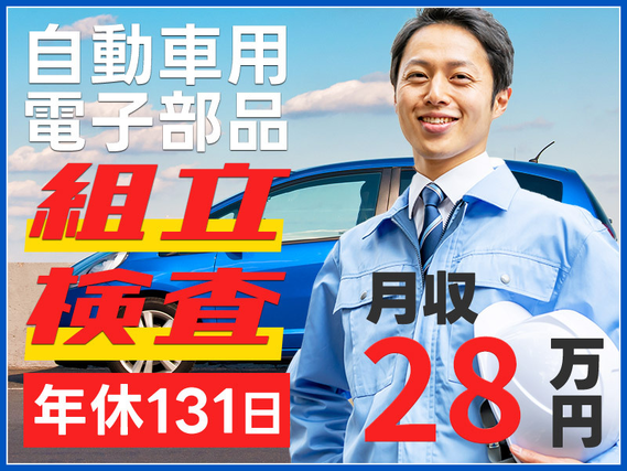 ★9月入社祝い金5万円★【月収28万円可】大手グループ☆自動車用電子部品の組立・検査業務♪年休131日☆直接雇用の可能性あり！20代〜40代男性活躍中の詳細画像