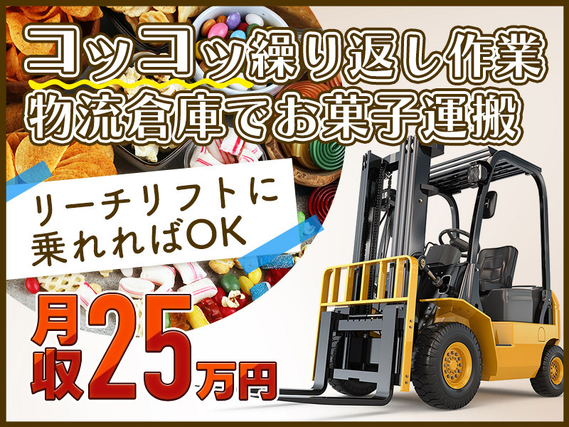 【日勤専属】リーチリフトでお菓子の仕分けや出荷のお仕事！休日の相談可能♪資格を生かして働ける★若手から中高年の男女活躍中の詳細画像