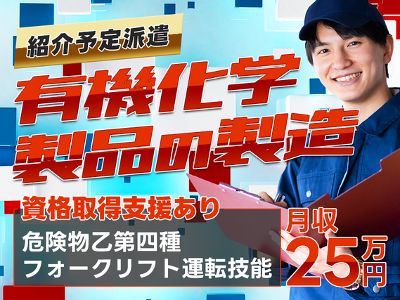 ★9月入社祝い金5万円★【紹介予定派遣】月収25万円可◎日払い可！土日休み☆有機化学品の製造・梱包・検査◎残業少なめ♪若手男性活躍中の詳細画像