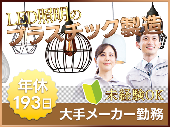 ★11月入社祝い金5万円★LED照明のプラスチック部品製造★大手メーカー勤務！土日祝休み×GWなどの長期休暇あり！未経験OK◎20代〜50代の男女活躍中！の詳細画像