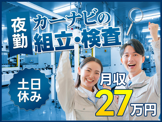 【夜勤専属♪】カーナビの検査・組立て♪土日祝休み！月収27万円以上可☆駅チカ徒歩圏内◎未経験歓迎！20〜50代男女活躍中！の詳細画像